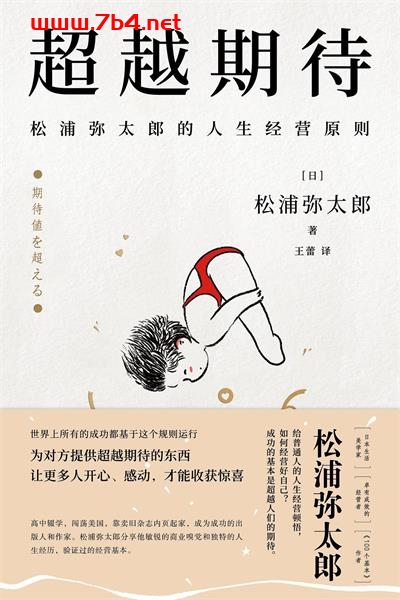 超越期待：松浦弥太郎的人生经营原则-作者: [日]松浦弥太郎-PDF电子书