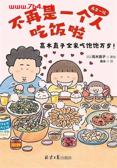 不再是一个人吃饭啦-作者: [日本] 高木直子-PDF电子书