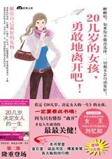 20几岁的女孩,勇敢地离开吧-作者: 胡秀珠 / 乔伊玛 / 安琪儿 / 等-PDF电子书 成功励志 第1张-7B4电子书 20几岁的女孩,勇敢地离开吧-作者: 胡秀珠 / 乔伊玛 / 安琪儿 / 等-PDF电子书