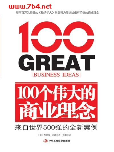 100个伟大的商业理念-作者: 杰里米·克迪-PDF电子书 经济管理 第1张-7B4电子书 100个伟大的商业理念-作者: 杰里米·克迪-PDF电子书