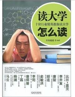 10位精英教你读大学：读大学怎么读-作者: 长安遥遥-PDF电子书