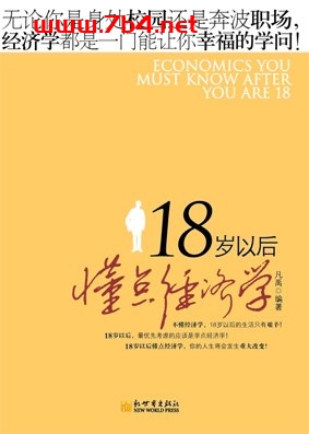 18岁以后读点经济学-作者: 凡禹-PDF电子书