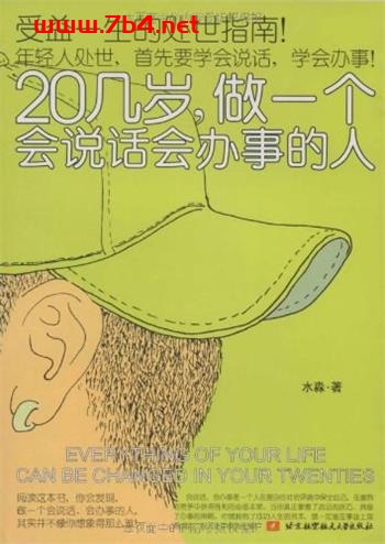 20几岁，做一个会说话会办事的人-作者: 水淼-PDF电子书