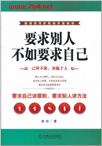 要求别人，不如要求自己-作者: 陆旭-PDF电子书