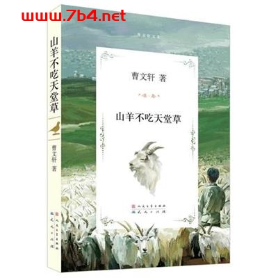 山羊不吃天堂草-作者: 曹文轩-PDf电子书 文学小说 第1张-7B4电子书 山羊不吃天堂草-作者: 曹文轩-PDf电子书