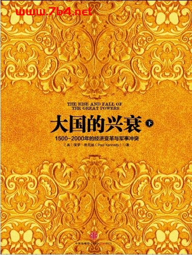 大国的兴衰 1500-2000年的经济变革与军事冲突(套装共2册)-作者: 保罗·肯尼迪-PDF电子书 社会人文 第1张-7B4电子书 大国的兴衰 1500-2000年的经济变革与军事冲突(套装共2册)-作者: 保罗·肯尼迪-PDF电子书