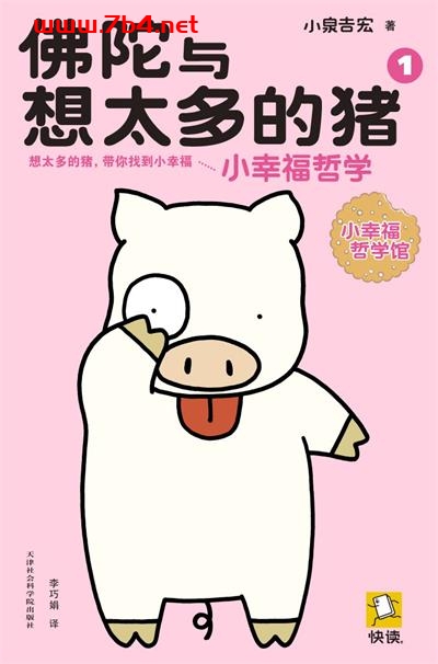 佛陀与想太多的猪 1-作者: [日] 小泉吉宏-PDF电子书