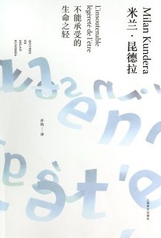 不能承受的生命之轻-作者: [捷克] 米兰·昆德拉-PDF电子书