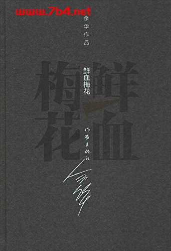 鲜血梅花-作者: 余华-PDF电子书