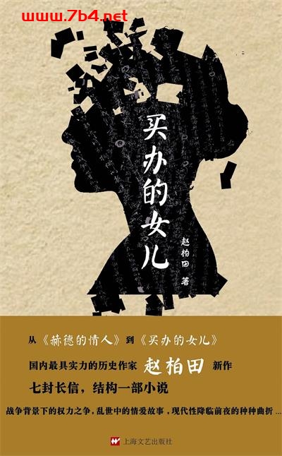 买办的女儿-作者: 赵柏田-PDF电子书