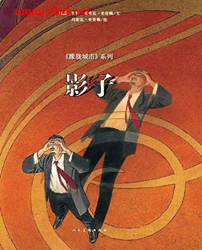 影子-作者: 冯索瓦·史奇顿 (Schuiten F.) (编者, 插图作者), 贝涅·彼特 (Peeters B.) (编者)-PDF电子书 电子书 第1张-7B4电子书 影子-作者: 冯索瓦·史奇顿 (Schuiten F.) (编者, 插图作者), 贝涅·彼特 (Peeters B.) (编者)-PDF电子书