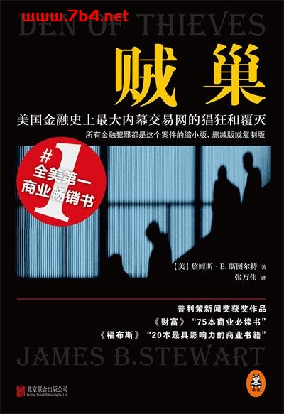 贼巢：美国金融史上最大内幕交易网的猖狂和覆灭-作者: [美]詹姆斯·B.斯图尔特-PDF电子书