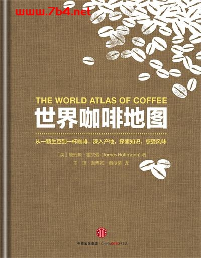 世界咖啡地图-作者: [英] 詹姆斯·霍夫曼-PDF电子书