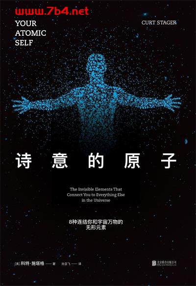 诗意的原子：8种连结你和宇宙万物的无形元素-作者: [美] 科特·施塔格-PDF电子书