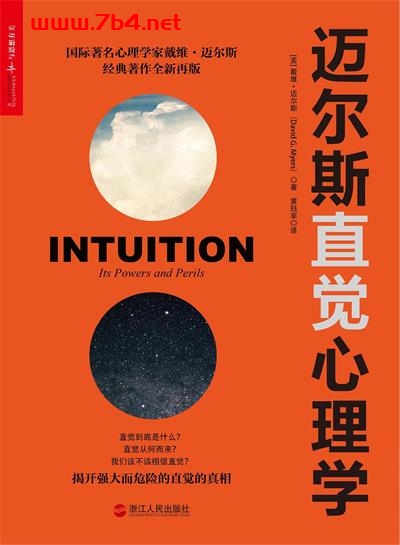 迈尔斯直觉心理学-作者: [美] 戴维·迈尔斯-PDF电子书
