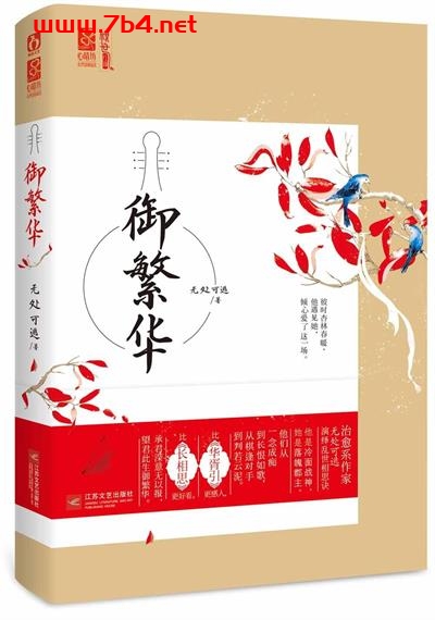 御繁华-作者: 无处可逃-PDF电子书 文学小说 第1张-7B4电子书 御繁华-作者: 无处可逃-PDF电子书