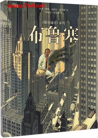 布鲁塞-作者: 贝涅·彼特 / 冯索瓦·史奇顿-PDF电子书 电子书 第1张-7B4电子书 布鲁塞-作者: 贝涅·彼特 / 冯索瓦·史奇顿-PDF电子书