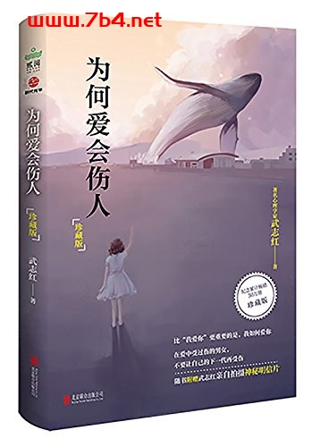 为何爱会伤人-作者: 武志红-PDF电子书