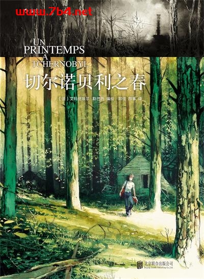 切尔诺贝利之春-作者: 艾玛纽埃尔·勒巴热-PDF电子书