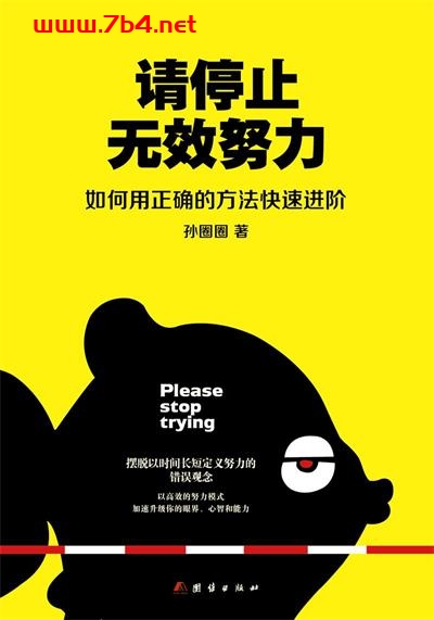 请停止无效努力:如何用正确的方法快速进阶-作者: 孙圈圈-PDF电子书