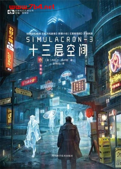 十三层空间-作者: [美] 丹尼尔·加卢耶 / 丹尼尔·F·加卢耶-PDF电子书