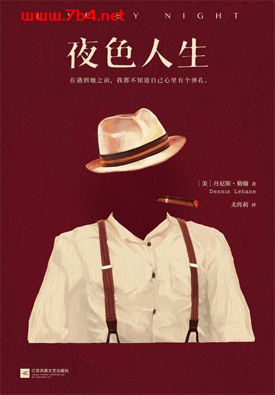 夜色人生-作者: [美] 丹尼斯·勒翰-PDF电子书