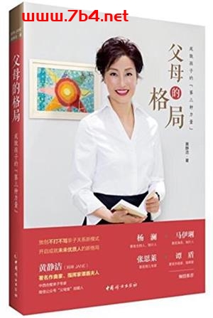 父母的格局：成就孩子的第三种力量-作者: 黄静洁-PDF电子书