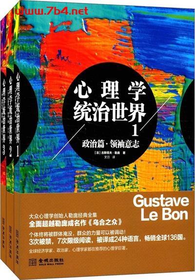心理学统治世界-作者: 【法】古斯塔夫·勒庞-PDF电子书 心理学科 第1张-7B4电子书 心理学统治世界-作者: 【法】古斯塔夫·勒庞-PDF电子书