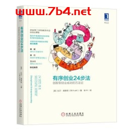 有序创业24步法：创新型创业成功的方法论-作者: [美]比尔·奥莱特（Bill Aulet）-PDF电子书