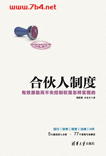 合伙人制度-作者: 郑指梁-PDF电子书 经济管理 第1张-7B4电子书 合伙人制度-作者: 郑指梁-PDF电子书