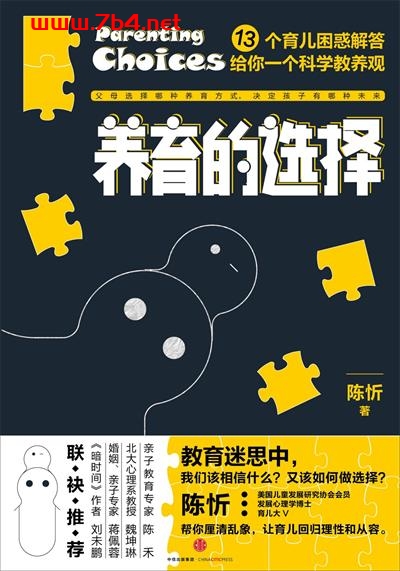 养育的选择-作者: 陈忻-PDF电子书 学习教育 第1张-7B4电子书 养育的选择-作者: 陈忻-PDF电子书