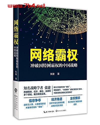 网络霸权-作者: 张捷-pdf电子书 电子书 第1张-7B4电子书 网络霸权-作者: 张捷-pdf电子书