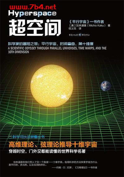 超空间-作者: [美]加来道雄-PDF电子书