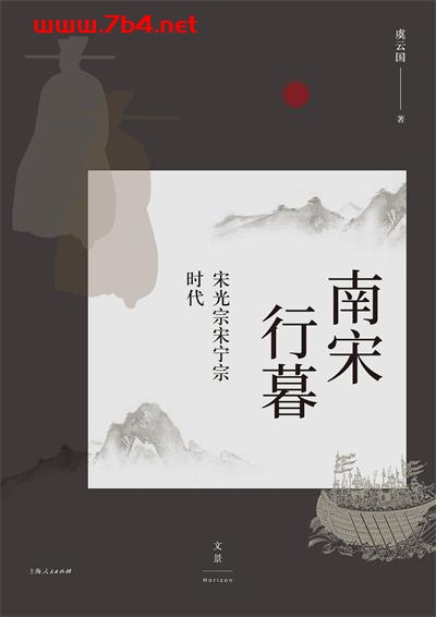 南宋行暮-作者: 虞云国-PDF电子书