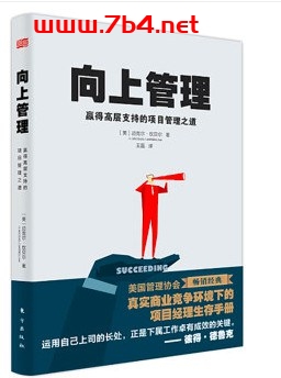 向上管理:赢得高层支持的项目管理之道-作者: 迈克尔·坎贝尔 著-PDF电子书
