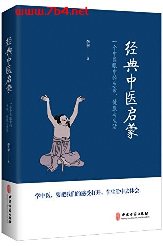 经典中医启蒙-作者: 李辛-PDF电子书