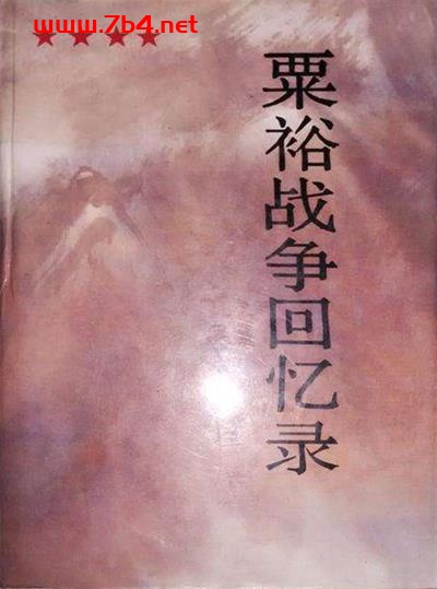 粟裕战争回忆录 电子书 第1张-7B4电子书 粟裕战争回忆录
