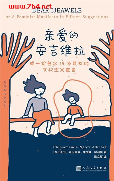 亲爱的安吉维拉-作者: (尼日利亚) 奇玛曼达·恩戈兹·阿迪契-PDF电子书 文学小说 第1张-7B4电子书 亲爱的安吉维拉-作者: (尼日利亚) 奇玛曼达·恩戈兹·阿迪契-PDF电子书