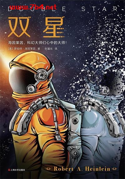 双星-作者: [美]罗伯特·海因莱因-PDF电子书