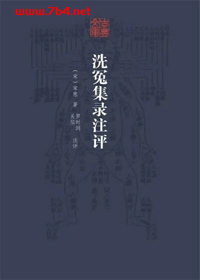 洗冤集录注评-作者: [宋] 宋慈 / 宋慈-PDF电子书