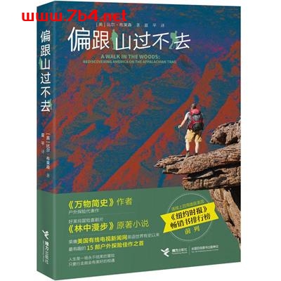 偏跟山过不去-作者: [英]比尔·布莱森-PDF电子书