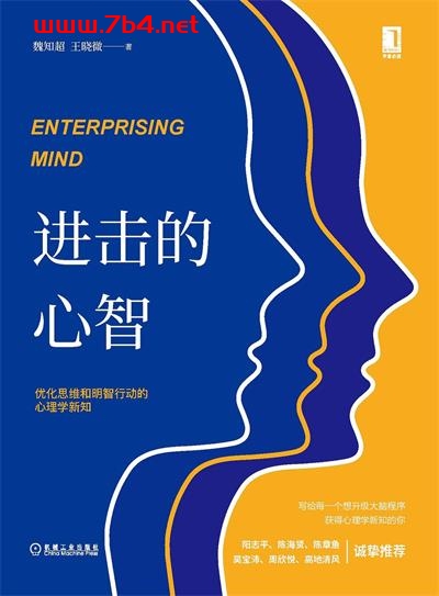 进击的心智:优化思维和明智行动的心理学新知-作者: 魏知超 / 王晓微-PDF电子书 成功励志 第1张-7B4电子书 进击的心智:优化思维和明智行动的心理学新知-作者: 魏知超 / 王晓微-PDF电子书