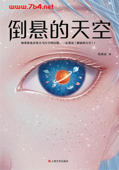 倒悬的天空-作者: 程婧波-PDF电子书 文学小说 第1张-7B4电子书 倒悬的天空-作者: 程婧波-PDF电子书
