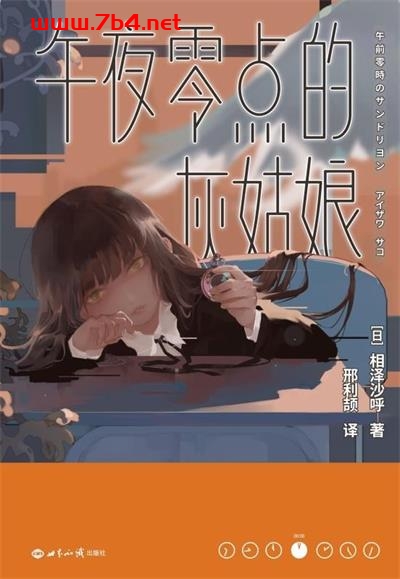 午夜零点的灰姑-作者: [日] 相泽沙呼-PDF电子书