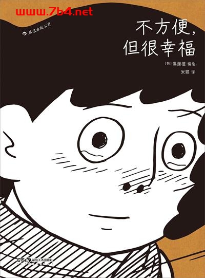 不方便，但很幸福-作者: [韩] 洪渊植 编绘-PDF电子书