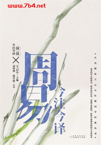 周易今注今译-作者: 南怀瑾 / 徐芹庭 注译-PDF电子书