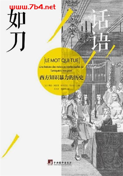 话语如刀:西方知识暴力的历史-作者: (法)樊尚·阿祖莱 / (法)帕特里克·布舍龙 主编-PDF电子书 社会人文 第1张-7B4电子书 话语如刀:西方知识暴力的历史-作者: (法)樊尚·阿祖莱 / (法)帕特里克·布舍龙 主编-PDF电子书