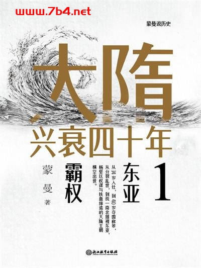 大隋兴衰四十年(全4册)-作者: 蒙曼-PDF电子书