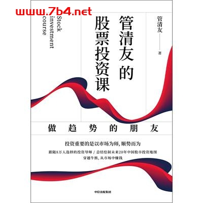 管清友的股票投资课 : 做趋势的朋友-作者: 管清友-PDF电子书
