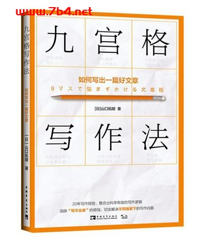 九宮格寫作法：如何寫出一篇好文章-作者: [日]山口拓朗-PDF电子书